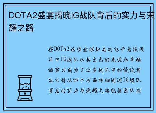 DOTA2盛宴揭晓IG战队背后的实力与荣耀之路