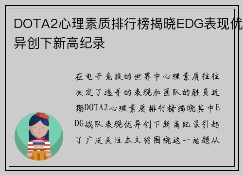 DOTA2心理素质排行榜揭晓EDG表现优异创下新高纪录