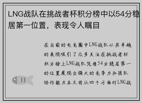 LNG战队在挑战者杯积分榜中以54分稳居第一位置，表现令人瞩目