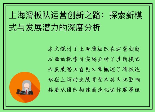 上海滑板队运营创新之路：探索新模式与发展潜力的深度分析