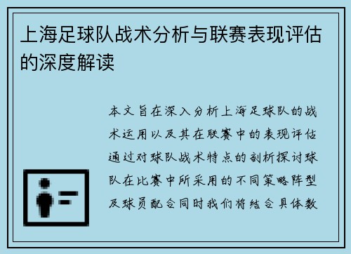 上海足球队战术分析与联赛表现评估的深度解读