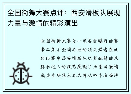 全国街舞大赛点评：西安滑板队展现力量与激情的精彩演出