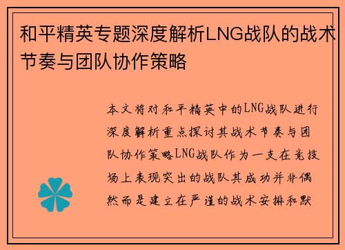 和平精英专题深度解析LNG战队的战术节奏与团队协作策略