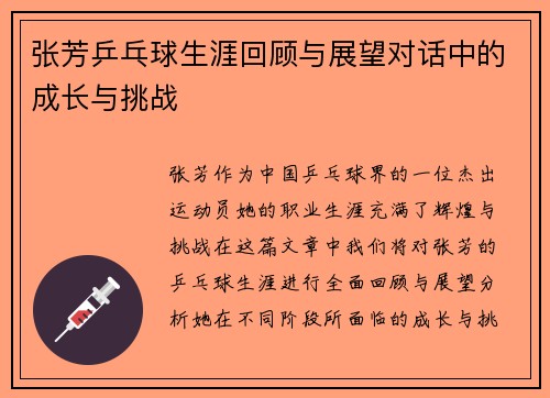张芳乒乓球生涯回顾与展望对话中的成长与挑战